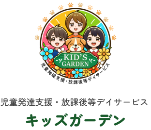 児童発達支援・放課後等デイサービス キッズガーデン