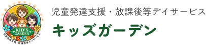 児童発達支援・放課後等デイサービス キッズガーデン