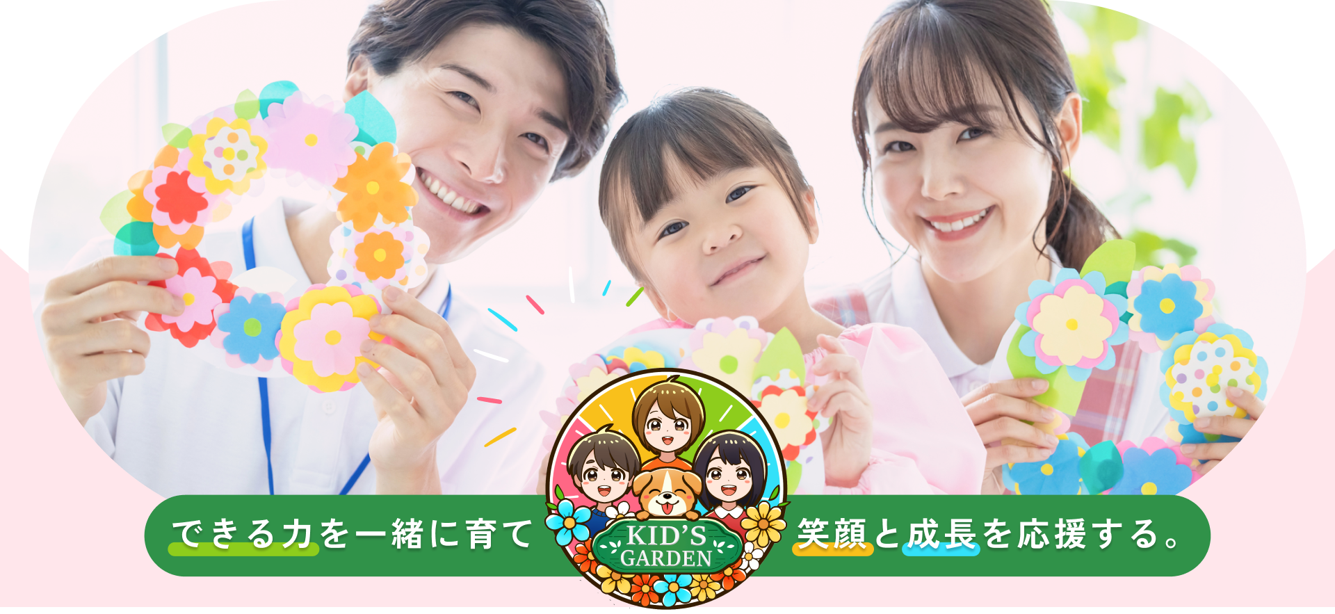 メイン画像／キッズガーデン／追浜教室／児童発達支援／放課後等デイサービス／横須賀市追浜・田浦地区／横浜市金沢区／株式会社 KARU