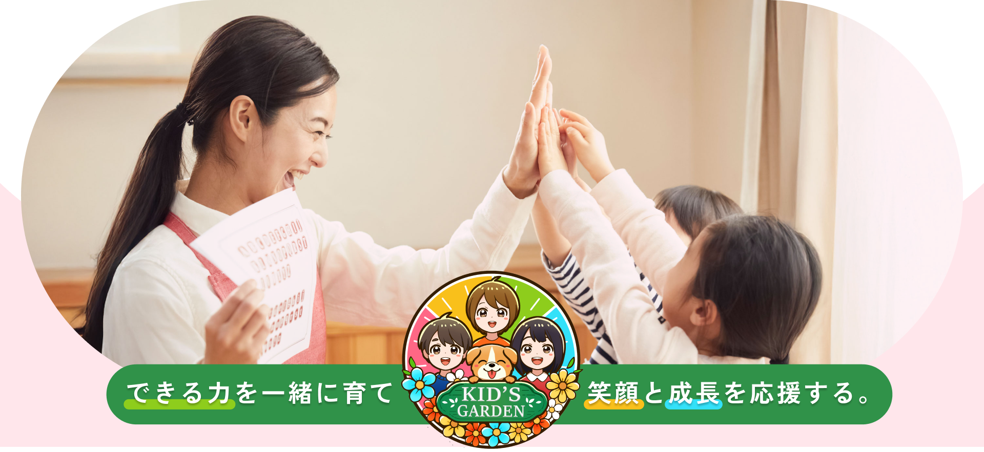 メイン画像／キッズガーデン／追浜教室／児童発達支援／放課後等デイサービス／横須賀市追浜・田浦地区／横浜市金沢区／株式会社 KARU