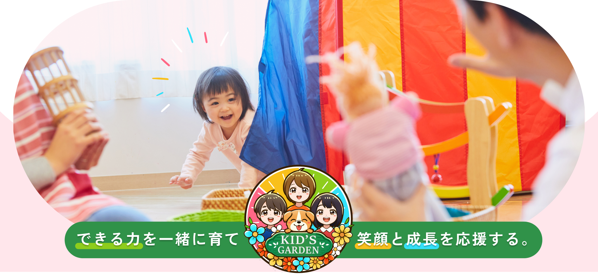 メイン画像／キッズガーデン／追浜教室／児童発達支援／放課後等デイサービス／横須賀市追浜・田浦地区／横浜市金沢区／株式会社 KARU