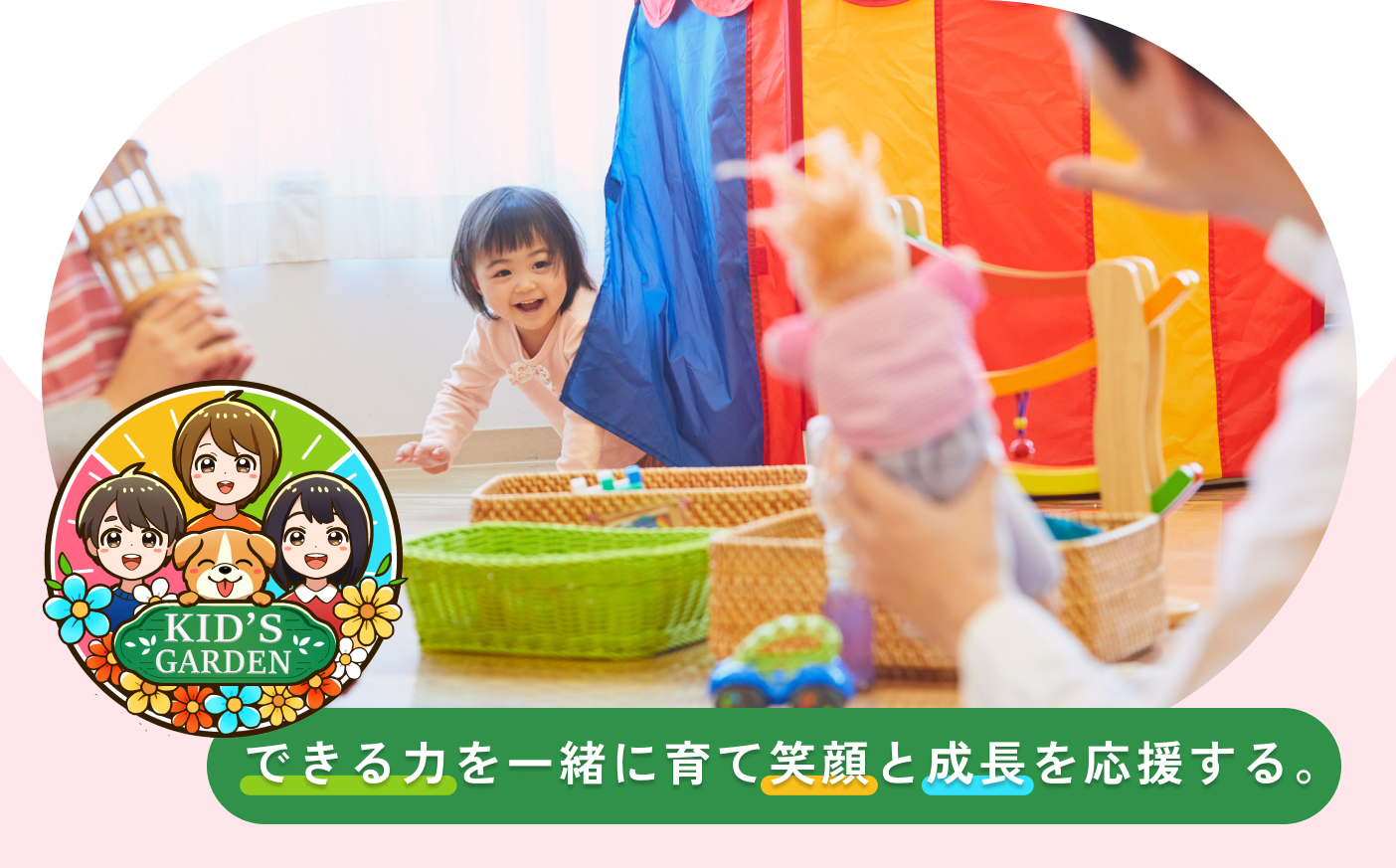 メイン画像／キッズガーデン／追浜教室／児童発達支援／放課後等デイサービス／横須賀市追浜・田浦地区／横浜市金沢区／株式会社 KARU